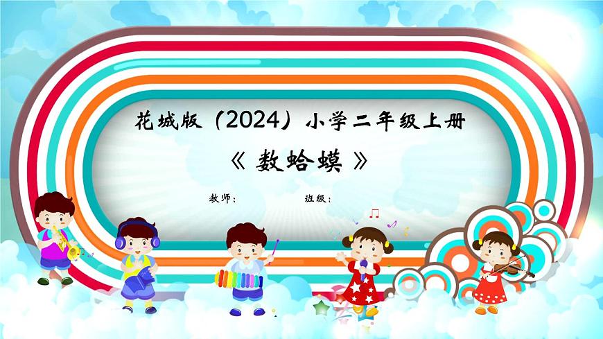 花城版（2024）小学音乐二年级上册第二单元《数蛤蟆》教案第1页
