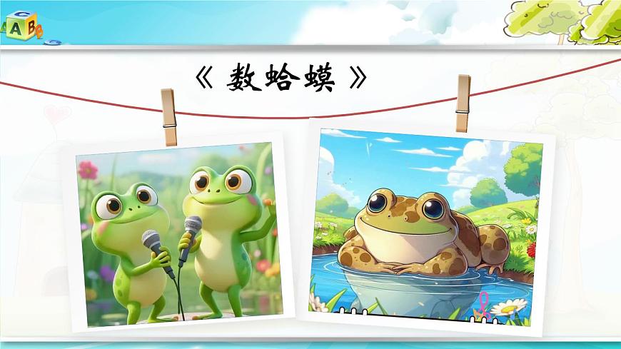 花城版（2024）小学音乐二年级上册第二单元《数蛤蟆》教案第6页