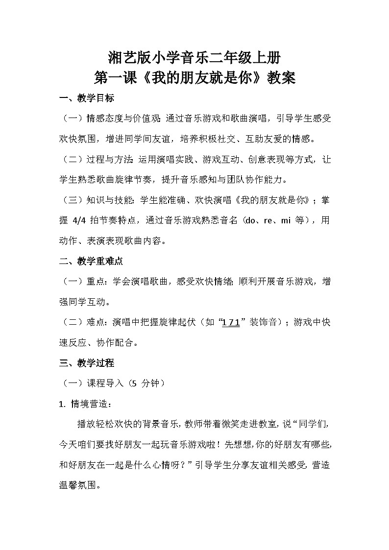 湘艺版小学音乐二年级上册第一课《我的朋友就是你》教案第1页