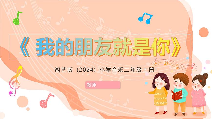 湘艺版小学音乐二年级上册第一课《我的朋友就是你》课件第1页