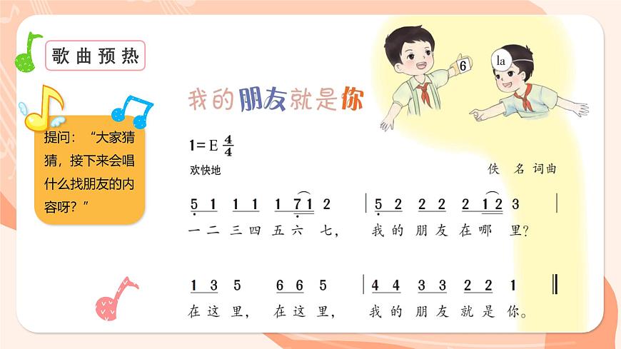 湘艺版小学音乐二年级上册第一课《我的朋友就是你》课件第6页
