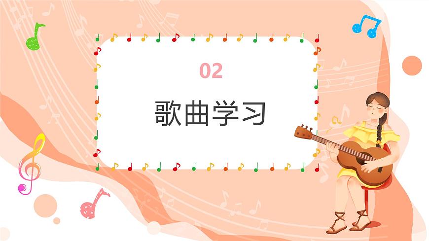 湘艺版小学音乐二年级上册第一课《我的朋友就是你》课件第7页