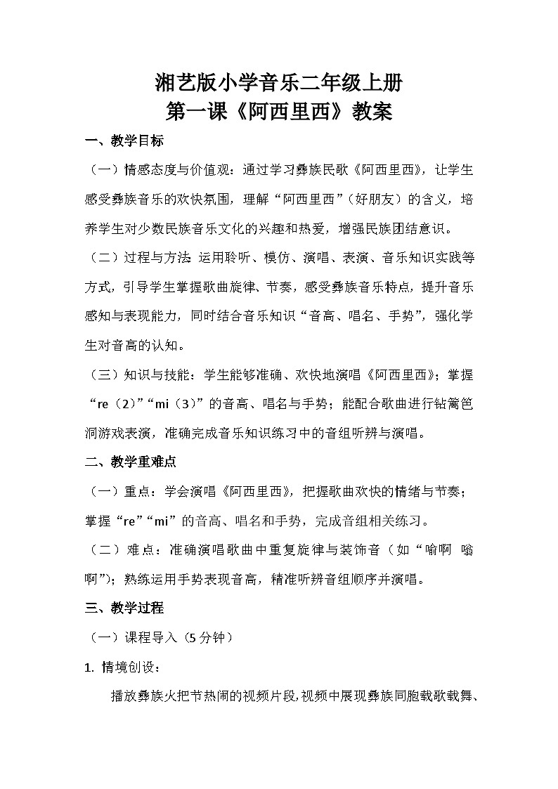 湘艺版小学音乐二年级上册第一课《阿西里西》教案第1页