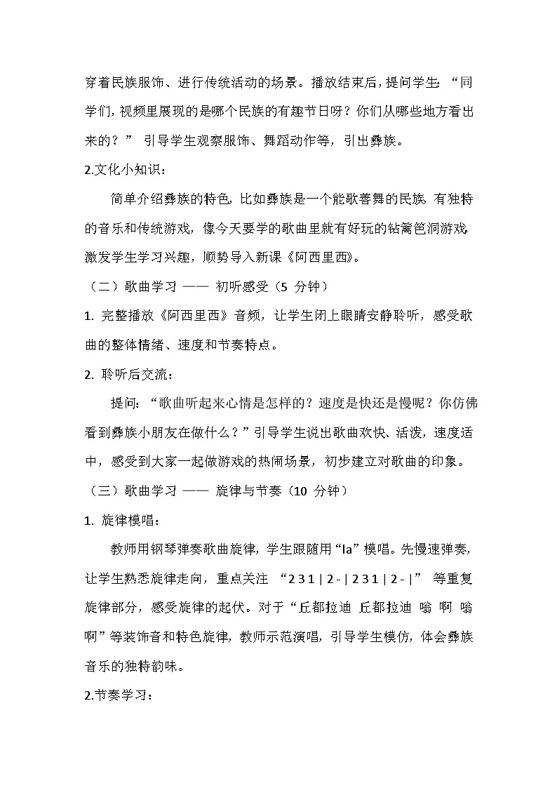 湘艺版小学音乐二年级上册第一课《阿西里西》教案第2页