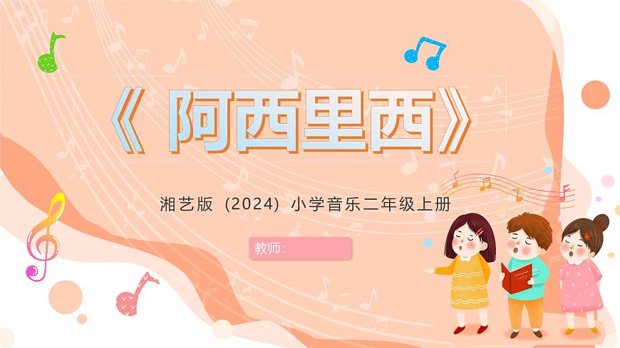 湘艺版小学音乐二年级上册第一课《阿西里西》课件第1页