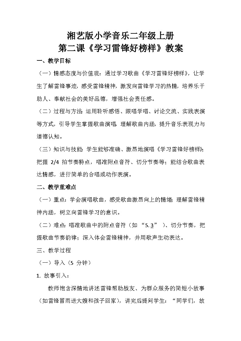湘艺版小学音乐二年级上册第二课《学习雷锋好榜样》教案第1页