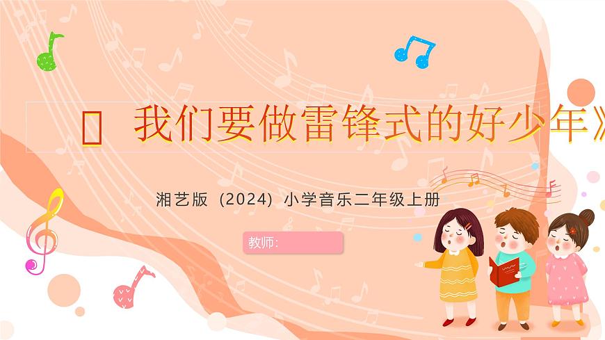 湘艺版小学音乐二年级上册第二课《我们要做雷锋式的好少年》课件第1页
