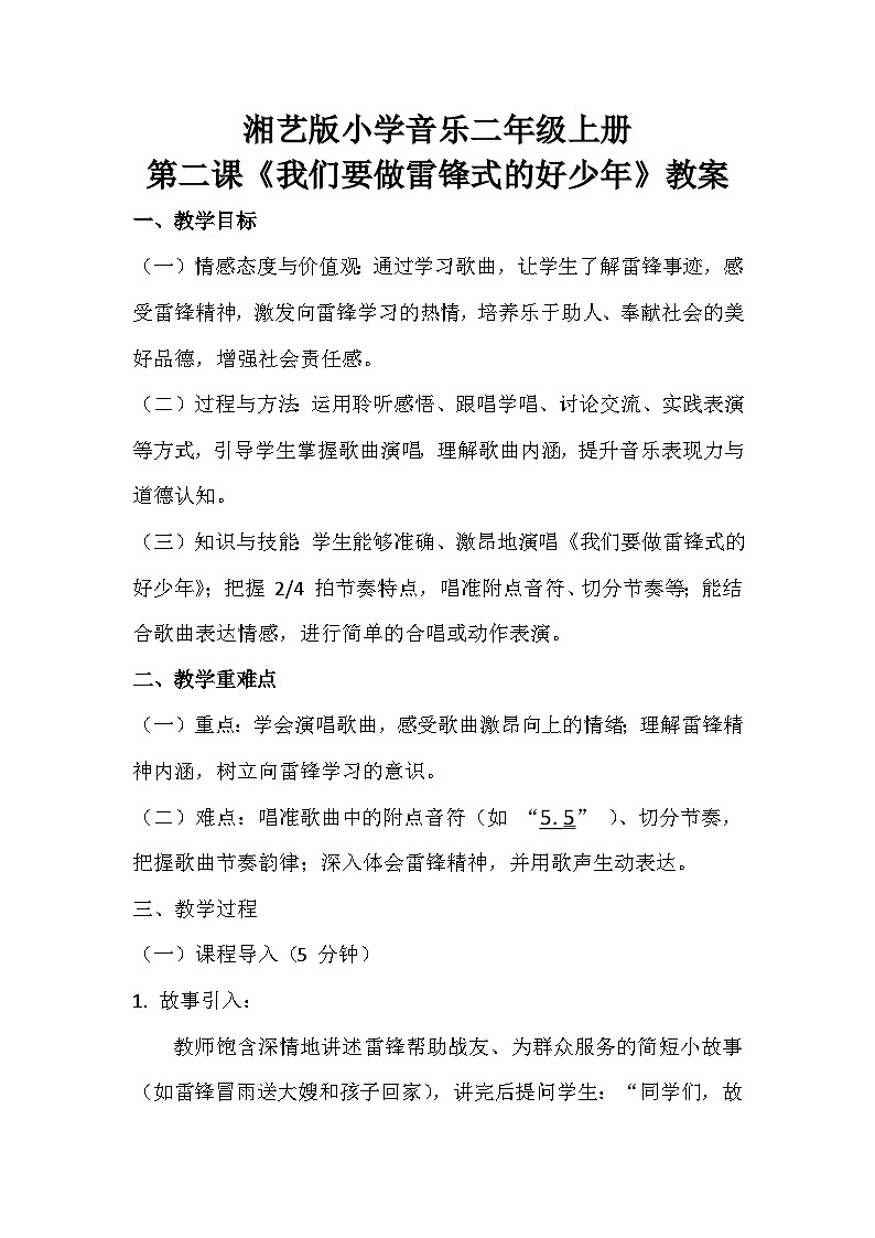 湘艺版小学音乐二年级上册第二课《我们要做雷锋式的好少年》教案第1页