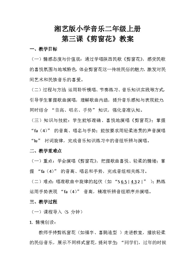 湘艺版小学音乐二年级上册第三课《剪窗花》教案第1页