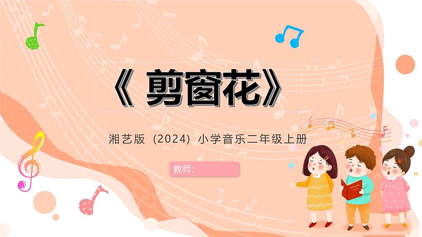 湘艺版小学音乐二年级上册第三课《剪窗花》课件第1页