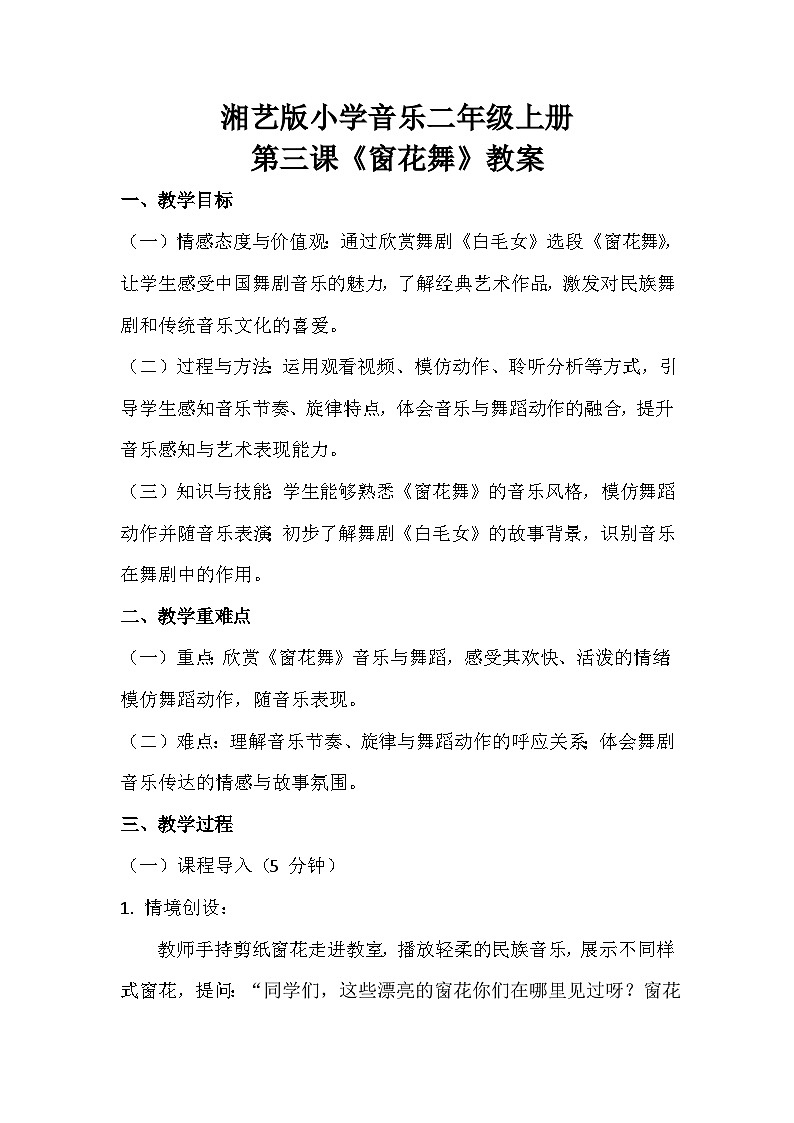 湘艺版小学音乐二年级上册第三课《窗花舞》教案第1页