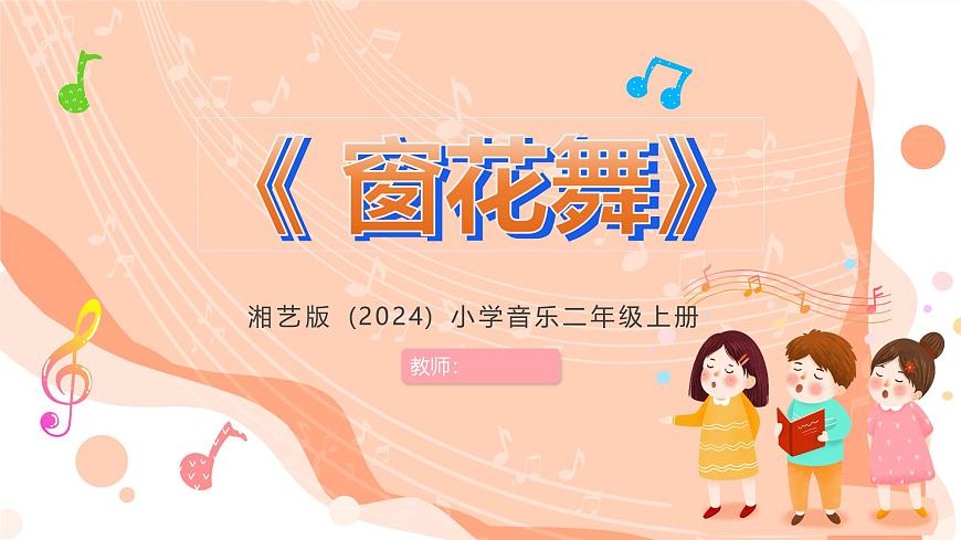 湘艺版小学音乐二年级上册第三课《窗花舞》课件第1页