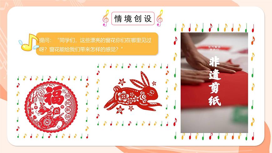 湘艺版小学音乐二年级上册第三课《窗花舞》课件第5页