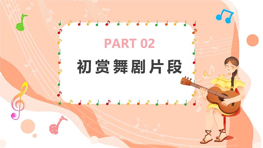 湘艺版小学音乐二年级上册第三课《窗花舞》课件第6页