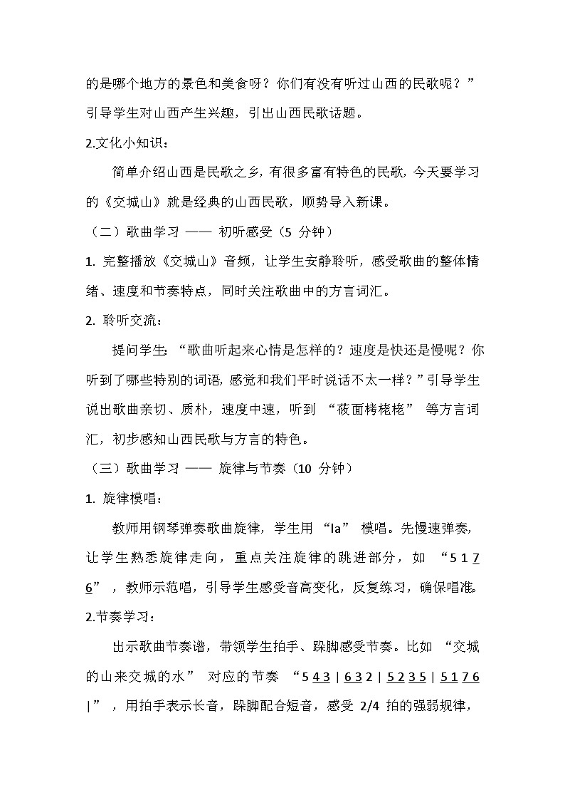 湘艺版小学音乐二年级上册第三课《交城山》教案第2页