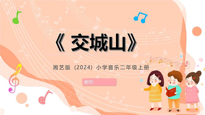 湘艺版小学音乐二年级上册第三课《交城山》课件第1页