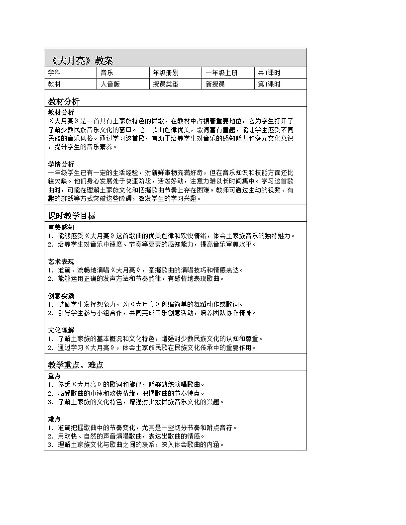 人音版2024音乐一年级上册欢乐谷《大月亮》教案（表格式）第1页