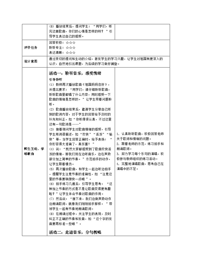 人音版2024音乐一年级上册第二单元音乐游戏 祖国妈妈您好 教案（表格式）第3页