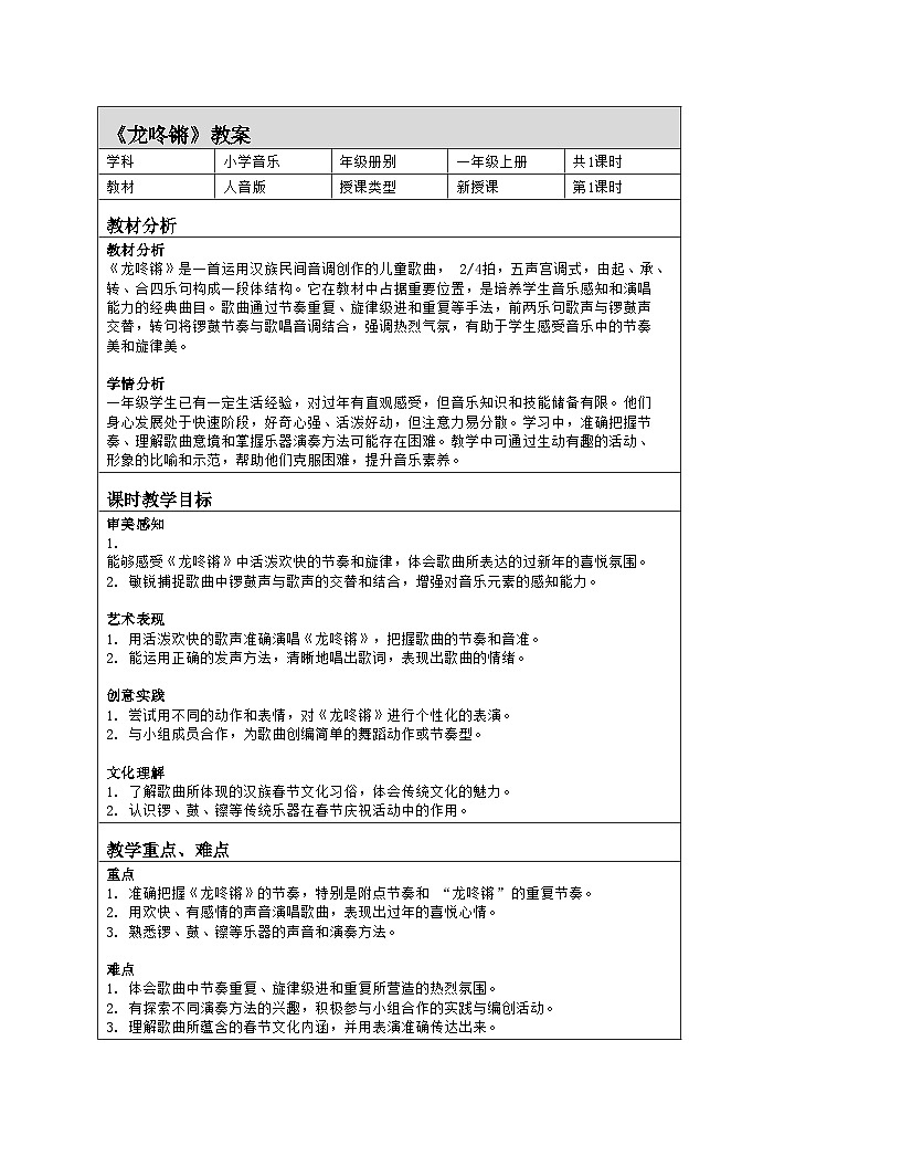 人音版2024音乐一年级上册第六单元唱歌 龙咚锵 教案（表格式）第1页
