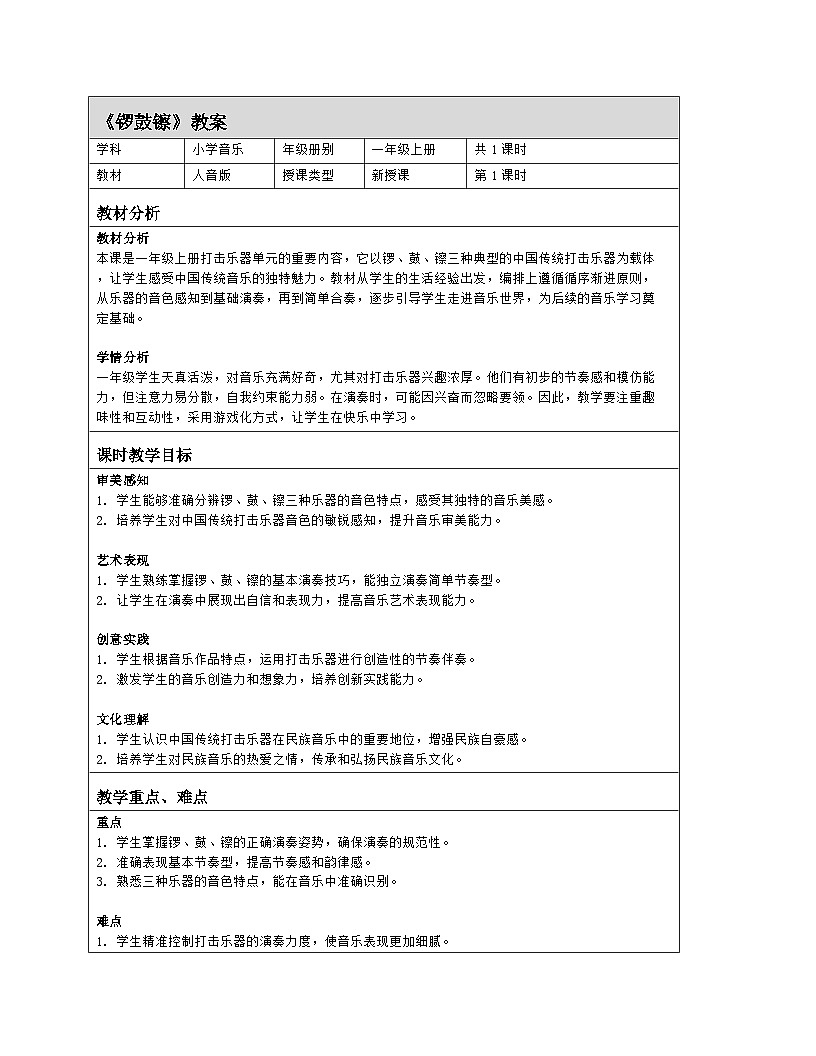 人音版2024音乐一年级上册第六单元演奏 锣 鼓 镲 教案（表格式）第1页
