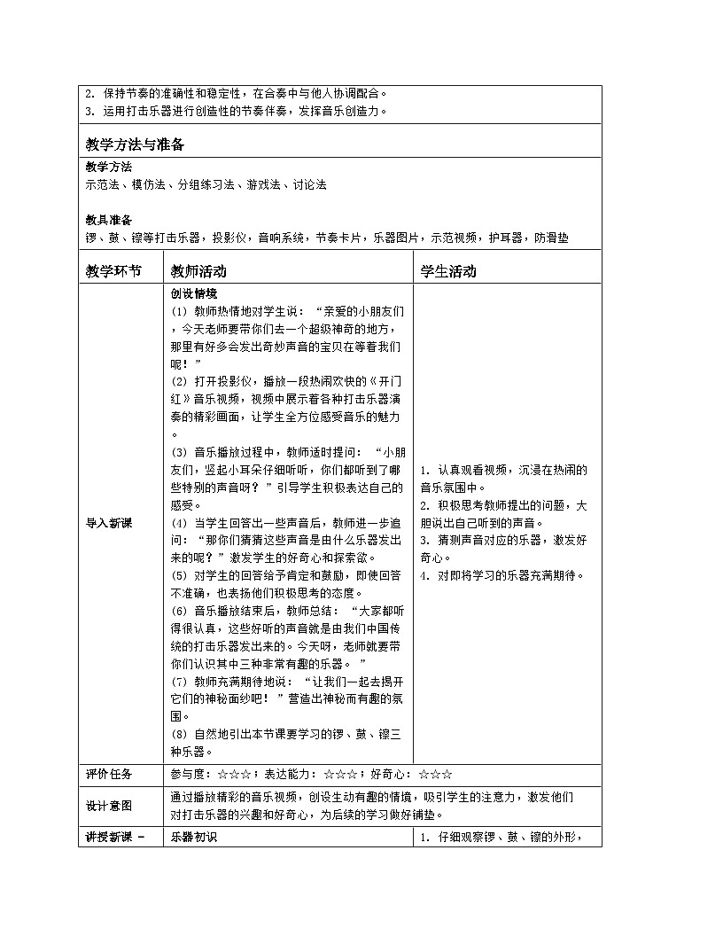 人音版2024音乐一年级上册第六单元演奏 锣 鼓 镲 教案（表格式）第2页