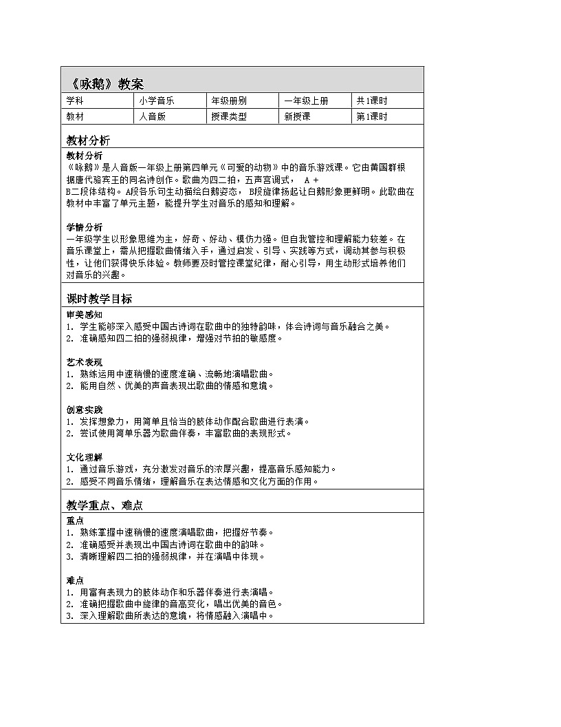 人音版2024音乐一年级上册第四单元音乐游戏 咏鹅 教案（表格式）第1页