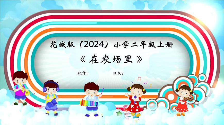 花城版（2024）小学音乐二年级上册第四单元《在农场里》课件第1页