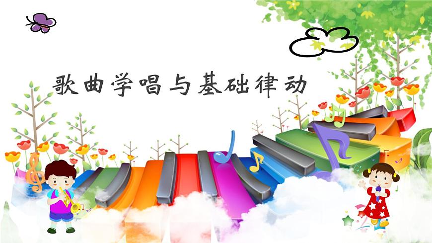 花城版（2024）小学音乐二年级上册第四单元《在农场里》课件第7页