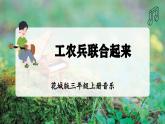 【新教材】花城版三上音乐《工农兵联合起来》教学设计+课件+素材