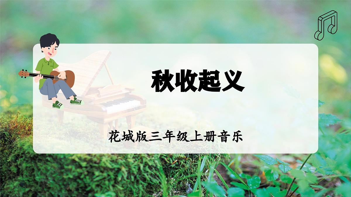【新教材】花城版音乐三年级上册-《秋收起义歌》-课件第1页