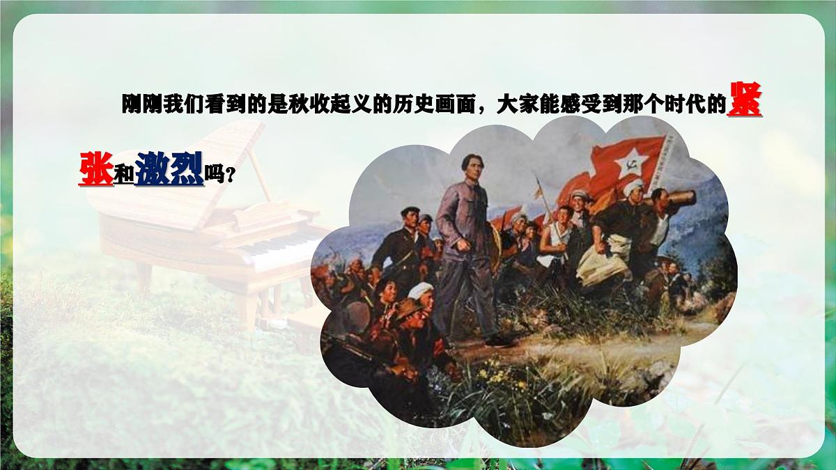 【新教材】花城版音乐三年级上册-《秋收起义歌》-课件第5页