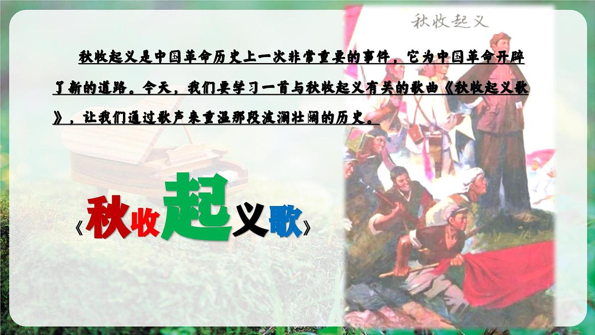 【新教材】花城版音乐三年级上册-《秋收起义歌》-课件第6页