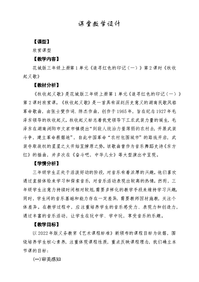 【新教材】花城版音乐三年级上册-《秋收起义歌》-课堂教学设计第1页