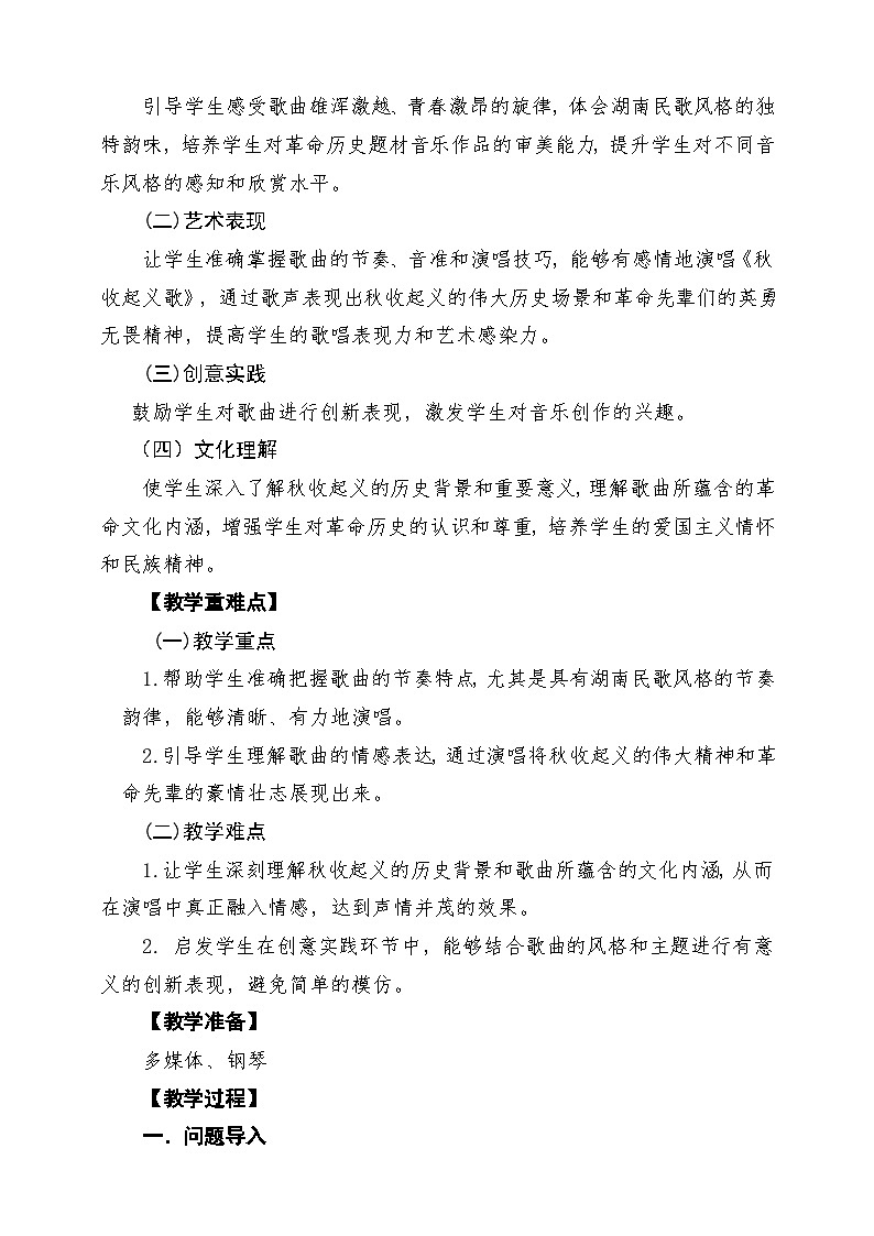 【新教材】花城版音乐三年级上册-《秋收起义歌》-课堂教学设计第2页