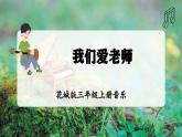 【新教材】花城版三上音乐《我们爱老师》教学设计+课件+素材