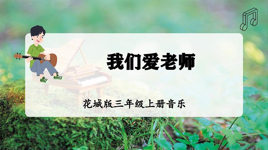 【新教材】花城版音乐三年级上册-《我们爱老师》课件第1页