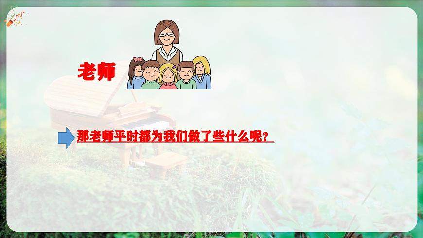 【新教材】花城版音乐三年级上册-《我们爱老师》课件第5页