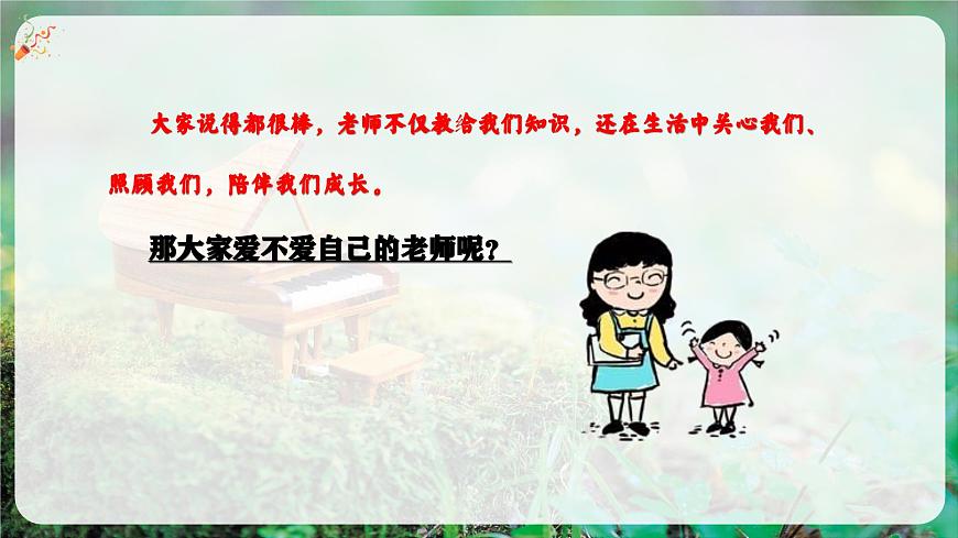 【新教材】花城版音乐三年级上册-《我们爱老师》课件第6页