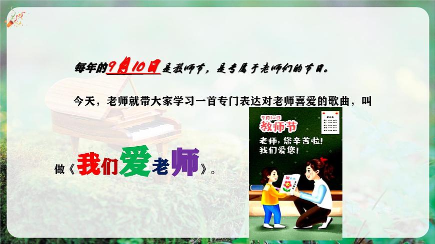 【新教材】花城版音乐三年级上册-《我们爱老师》课件第7页