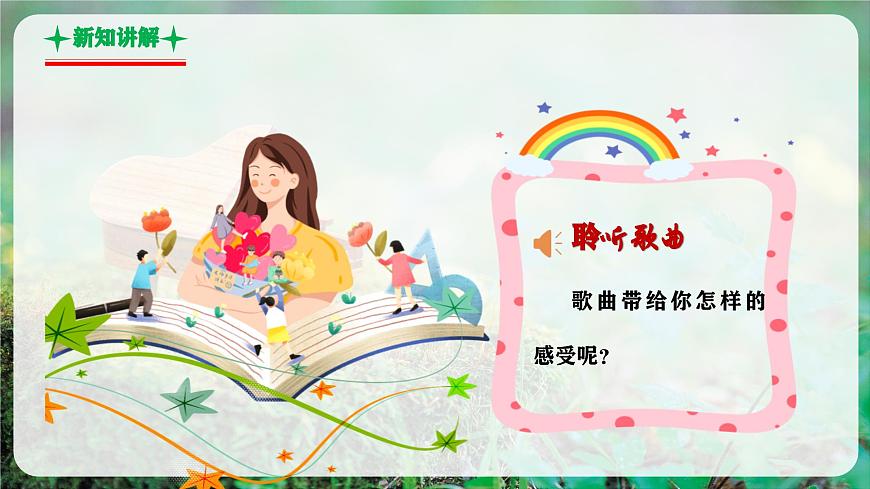 【新教材】花城版音乐三年级上册-《我们爱老师》课件第8页