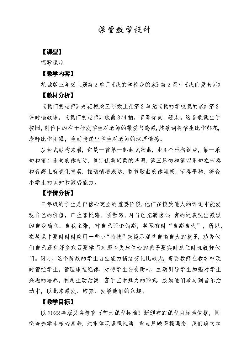 【新教材】花城版音乐三年级上册-《我们爱老师》课堂教学设计第1页