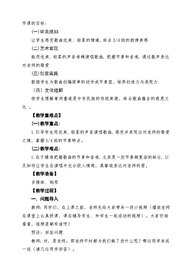 【新教材】花城版音乐三年级上册-《我们爱老师》课堂教学设计第2页
