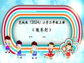 花城版（2024）小学音乐二年级上册第五单元《酸枣刺》教案+课件+素材