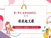 【新教材核心素养】花城版音乐三年级上册第1单元《秋收起义歌》-课堂教学设计+课件+素材