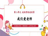 【新教材核心素养】花城版音乐三年级上册第2单元《我们爱老师》课堂教学设计+课件+素材