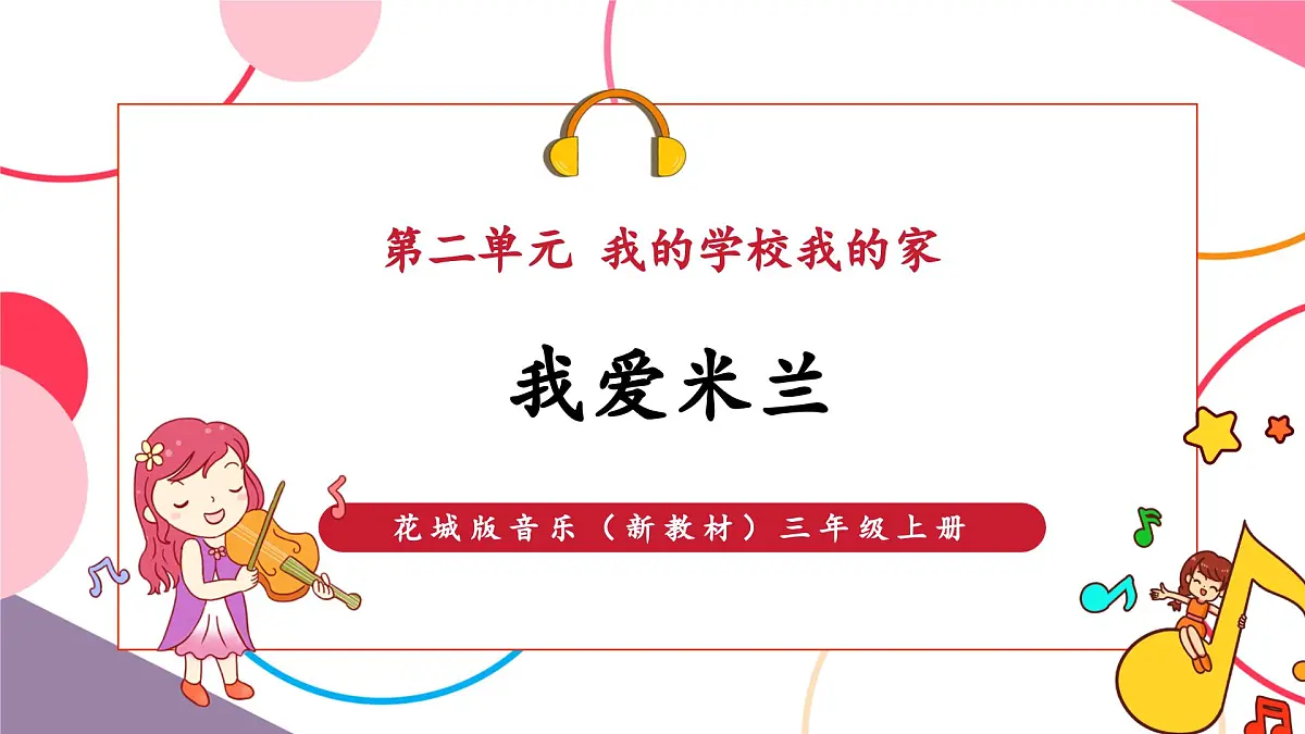 【新教材】花城版音乐三年级上册-《我爱米兰》-课件第1页