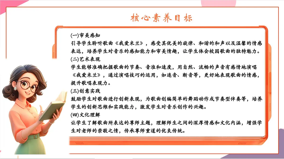 【新教材】花城版音乐三年级上册-《我爱米兰》-课件第3页