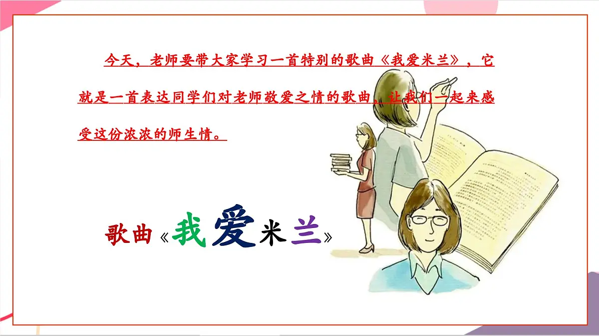 【新教材】花城版音乐三年级上册-《我爱米兰》-课件第7页