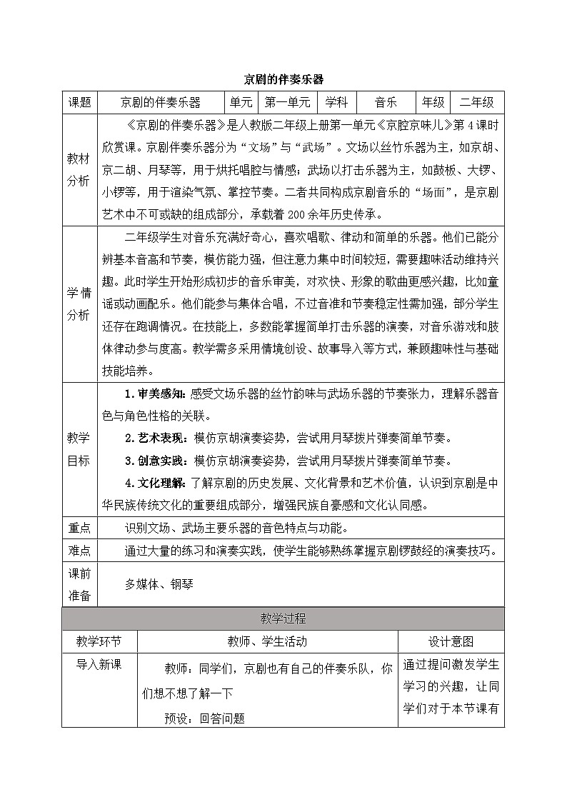 新人教版小学音乐一上第一单元《音乐万花筒 京剧的伴奏乐器》教案第1页