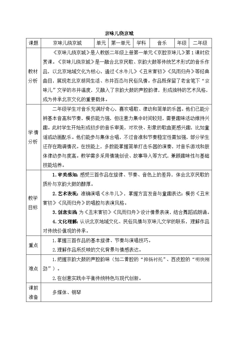 新人教版小学音乐一上第一单元《音乐万花筒 京味儿绕京城》教案第1页